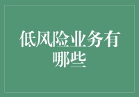 低风险业务有哪些？——一份轻松的创业指南