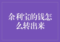 余利宝的钱转出流程解析与安全建议