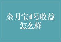 余月宝4号理财产品收益深度解析：稳健与风险并存