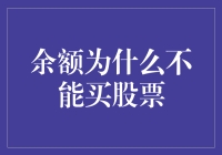 余额为何不能购买股票？