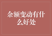 余额变动的秘密武器：让你的财务生活更智能！