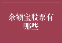 余额宝：你炒股的超级奶爸，还是你的提款机？