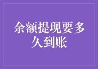 余额提现到账时间解析：影响因素与优化建议