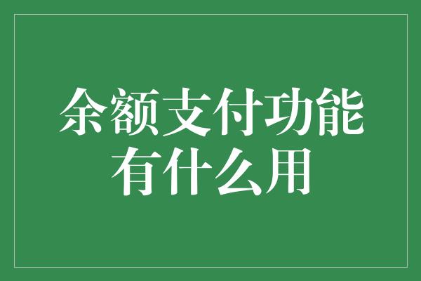 余额支付功能有什么用