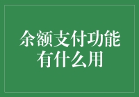 余额支付功能在现代支付体系中的多重作用