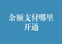 余额支付：全面开通，打造更便捷支付体验