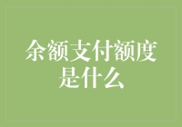 余额支付额度是什么？是你手中的钞票变身成的神秘代码？