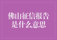 佛山征信报告：金融信用的透明化窗户