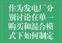 发电机厂交易策略在单一购买与混合模式下的异同分析