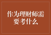 作为理财师需要考什么：理财师职业资格认证详解