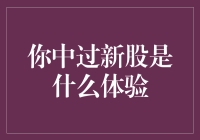 新股申购大作战：年轻人的投资初体验