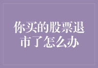 股票退市了怎么办？投资者的应对策略