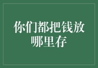 别傻啦！你的钱都放哪儿存？