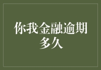 你我金融逾期多久：从逾期到还款的金融诚信之旅