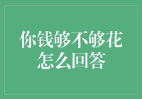 如何巧妙回答你钱够不够花：策略与技巧