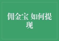 佣金宝如何提现：轻松掌握操作步骤与注意事项