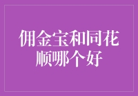 佣金宝与同花顺：专业投资者的选择指南