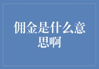 佣金是个啥？不就是那点微不足道的零花钱吗？