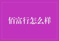 结合大数据与人工智能，佰富行如何引领金融创新潮流