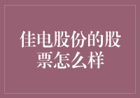 佳电股份的股票表现及投资前景浅析