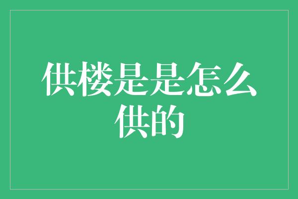 供楼是是怎么供的