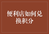 便利店的积分魔法：如何让积分从尘封的角落走向光荣的货架