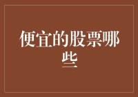 便宜的股票有哪些？这里有一些黄金坑，你敢跳吗？