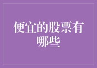 便宜的股票有哪些？是炒股新手的唯一出路吗？