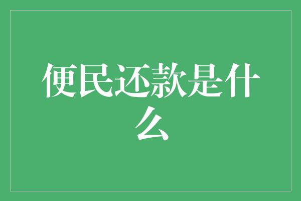 便民还款是什么