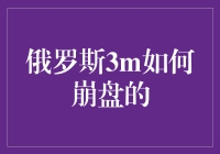 俄罗斯3M的末日：如何从技术强国到纸板屋的不归路