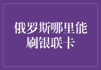 俄罗斯银联卡攻略：从莫斯科到圣彼得堡的找卡之旅