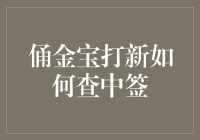 嘿，你知道怎么在俑金宝上查中签吗？