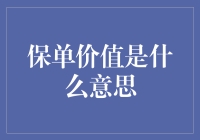 保险界的秘密武器：揭开保单价值的神秘面纱