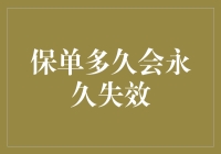 保单多久会永久失效：探寻保险保单的有效期与失效机制