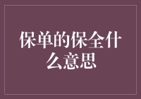 保单的保全？难道是保护我的保险单不被折坏吗？