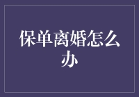 保单，我们要离婚？一场保险界的分手大作战