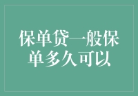 保单贷款：一般保单多久可以申请贷款及其影响因素