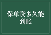 保单贷，贷款到账速度实测：从申请到到账，你的钱包需要经历多少考验？