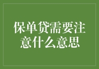 保险单贷款？小心别掉坑！