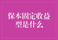 保本固定收益型产品：让钱在银行里过着稳定的生活