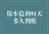 保本稳利91天理财产品的到账时间解析与策略建议