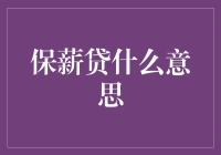 保薪贷是个保命贷？揭秘它的真正含义！