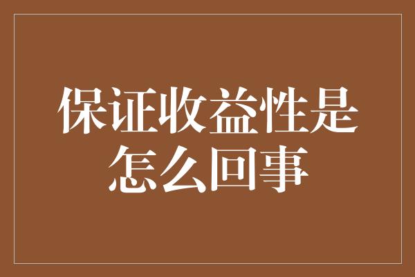 保证收益性是怎么回事