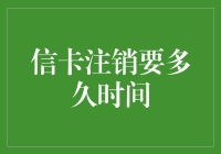 信卡注销流程以及所需时间解析