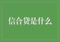 信合贷：如何让你的中小企业获得贷款不再困难