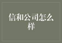 信和公司？这家公司到底是谁？