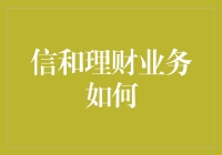 信和理财业务如何构建稳健的个人财务管理体系