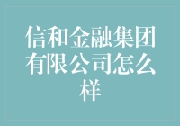 信和金融集团有限公司：你真的了解这个金融服务界的变形金刚吗？