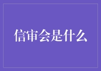 信审会：信贷决策的守护者