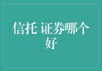 信托与证券：哪个更适合自己？